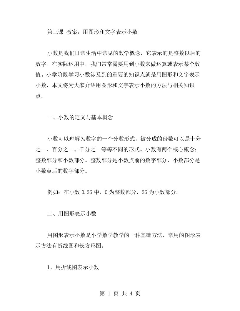 第三课教案：用图形和文字表示小数