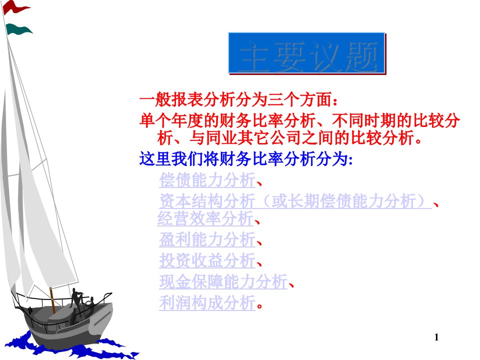 财务报表分析及企业现金流