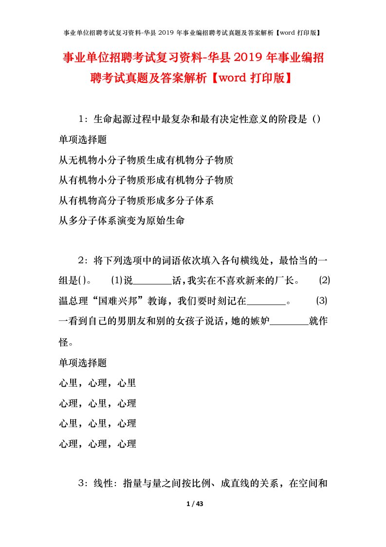 事业单位招聘考试复习资料-华县2019年事业编招聘考试真题及答案解析word打印版