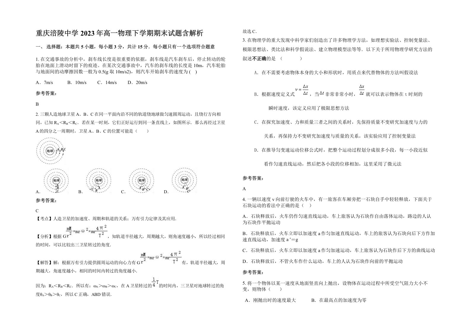 重庆涪陵中学2023年高一物理下学期期末试题含解析