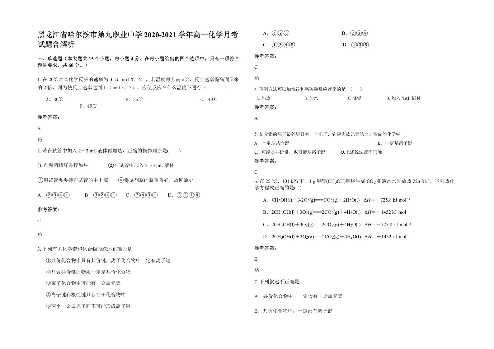 黑龙江省哈尔滨市第九职业中学2020-2021学年高一化学月考试题含解析