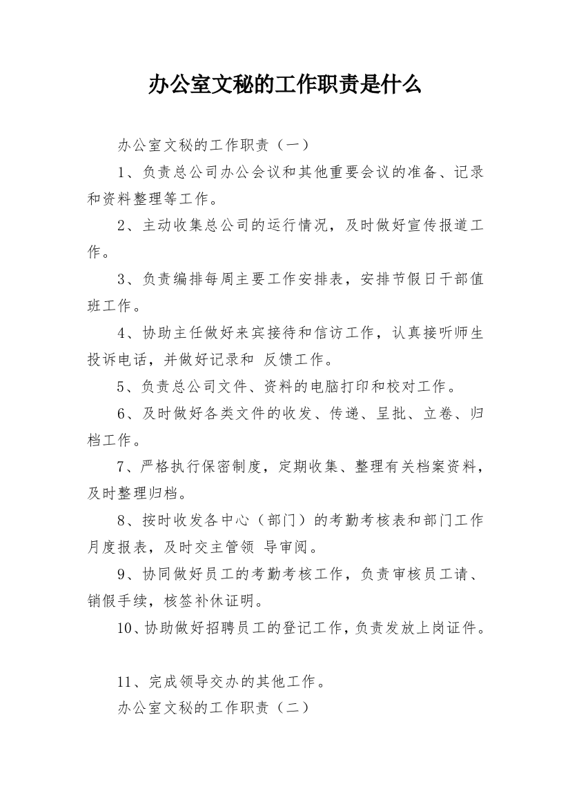 办公室文秘的工作职责是什么