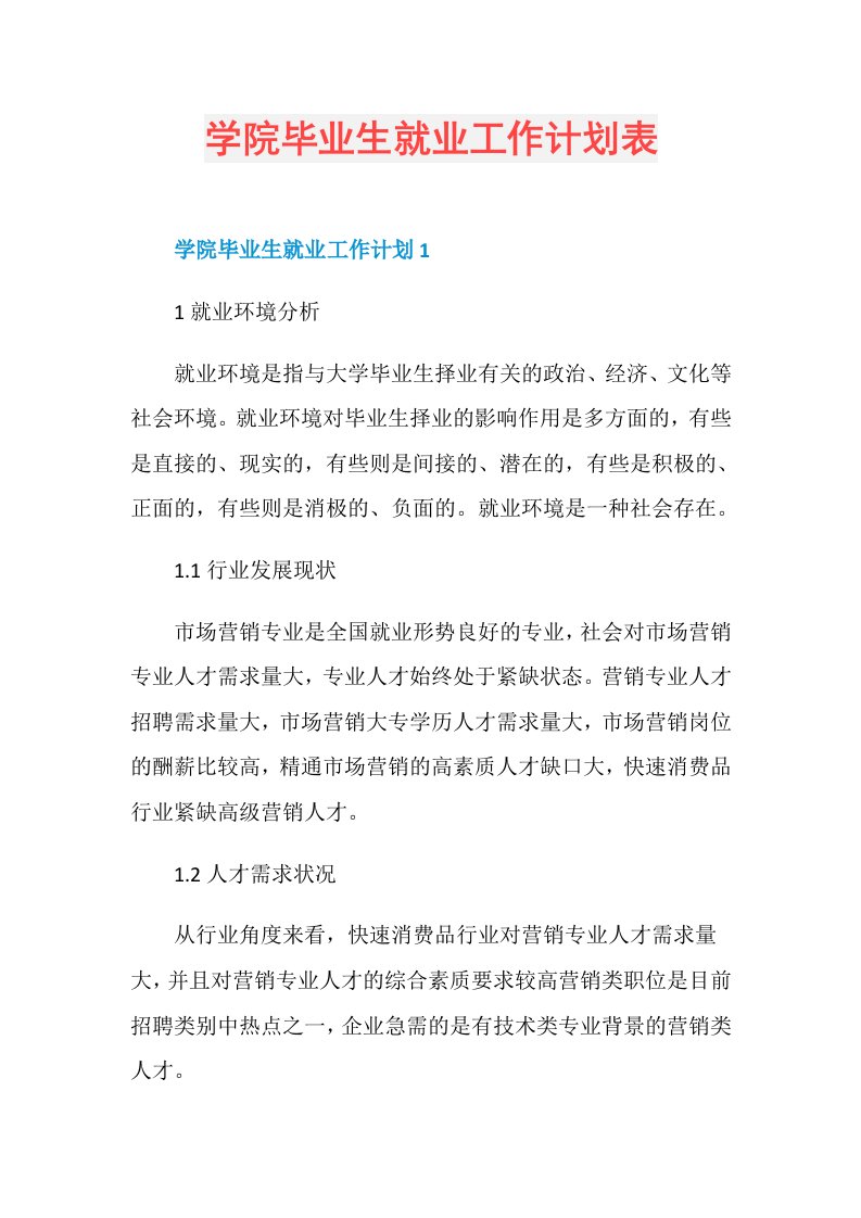 学院毕业生就业工作计划表