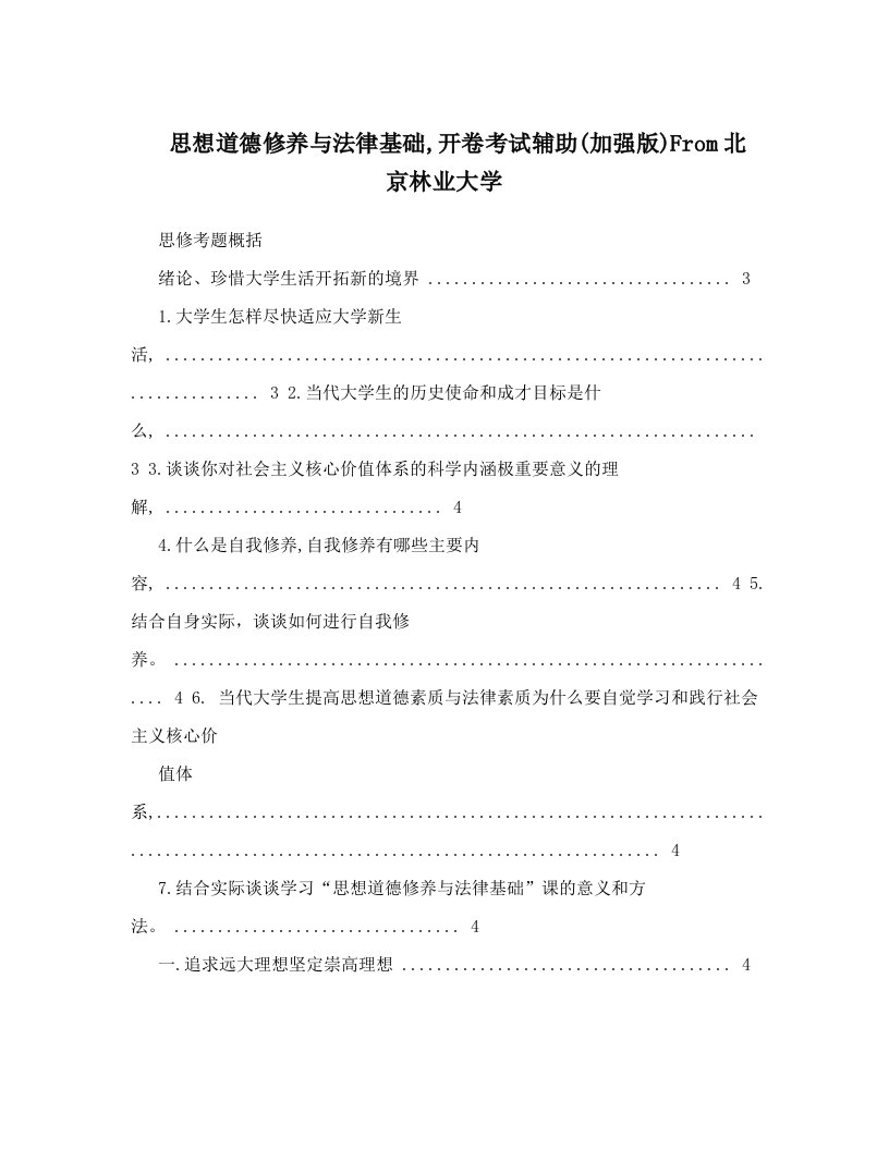 思想道德修养与法律基础,开卷考试辅助(加强版)From北京林业大学