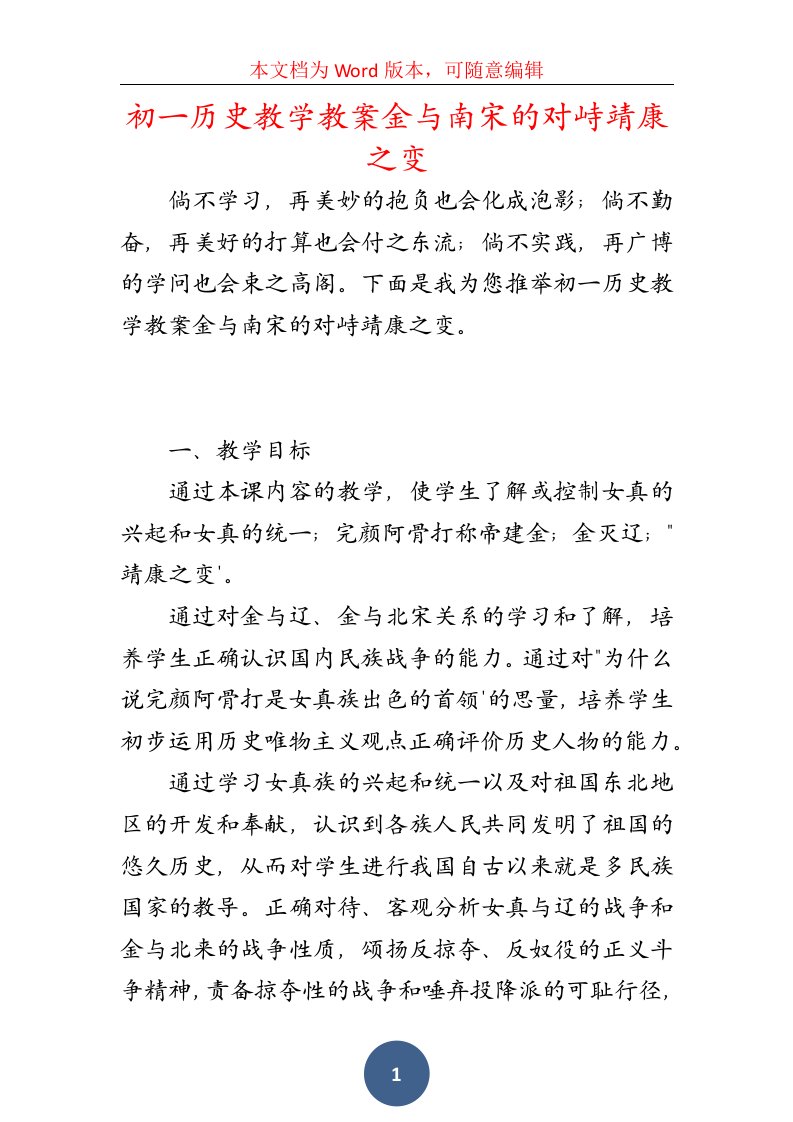 初一历史教学教案金与南宋的对峙靖康之变