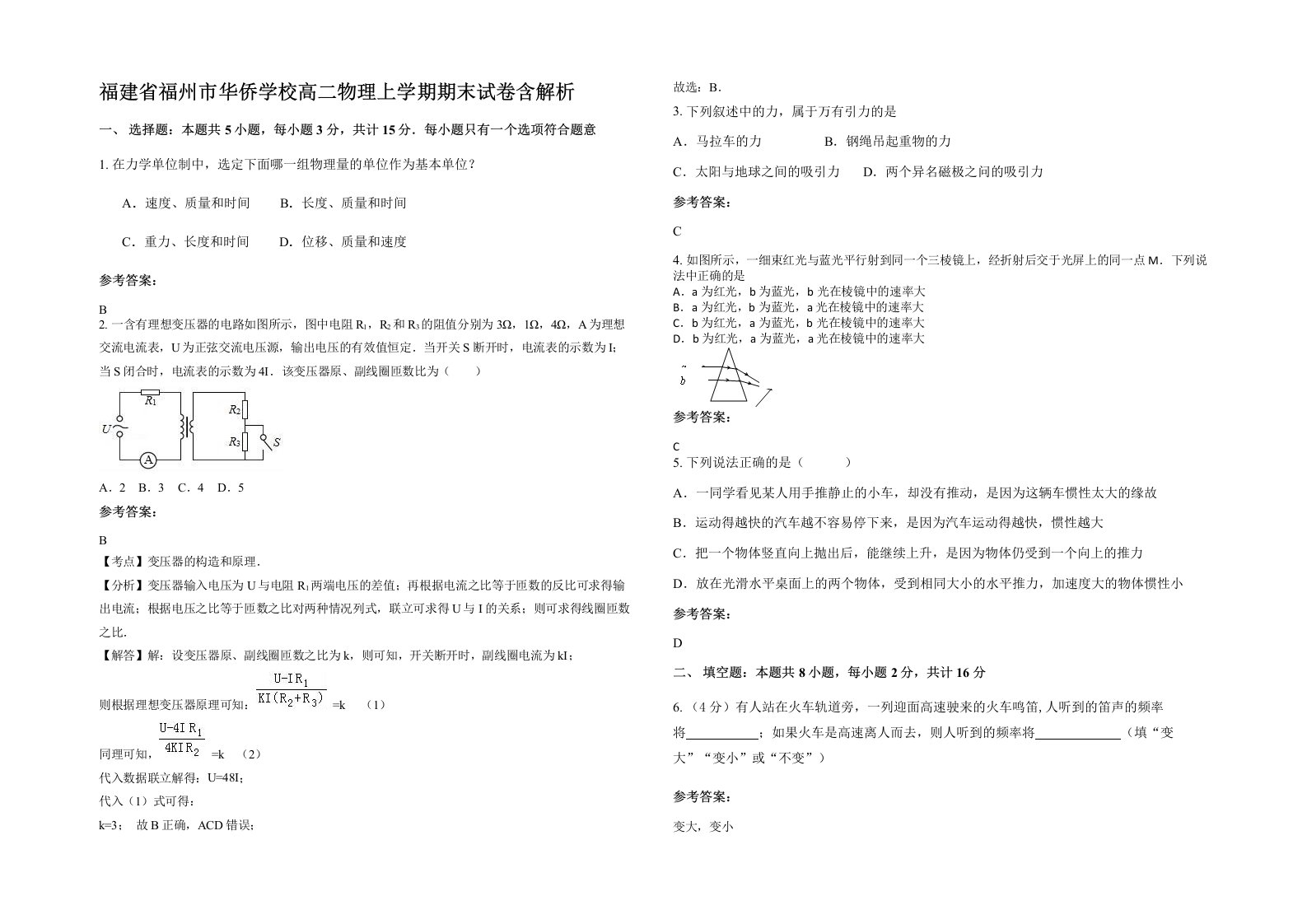 福建省福州市华侨学校高二物理上学期期末试卷含解析