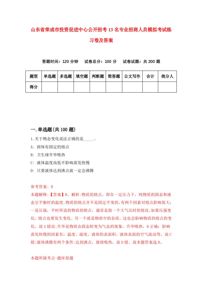 山东省荣成市投资促进中心公开招考13名专业招商人员模拟考试练习卷及答案第0套