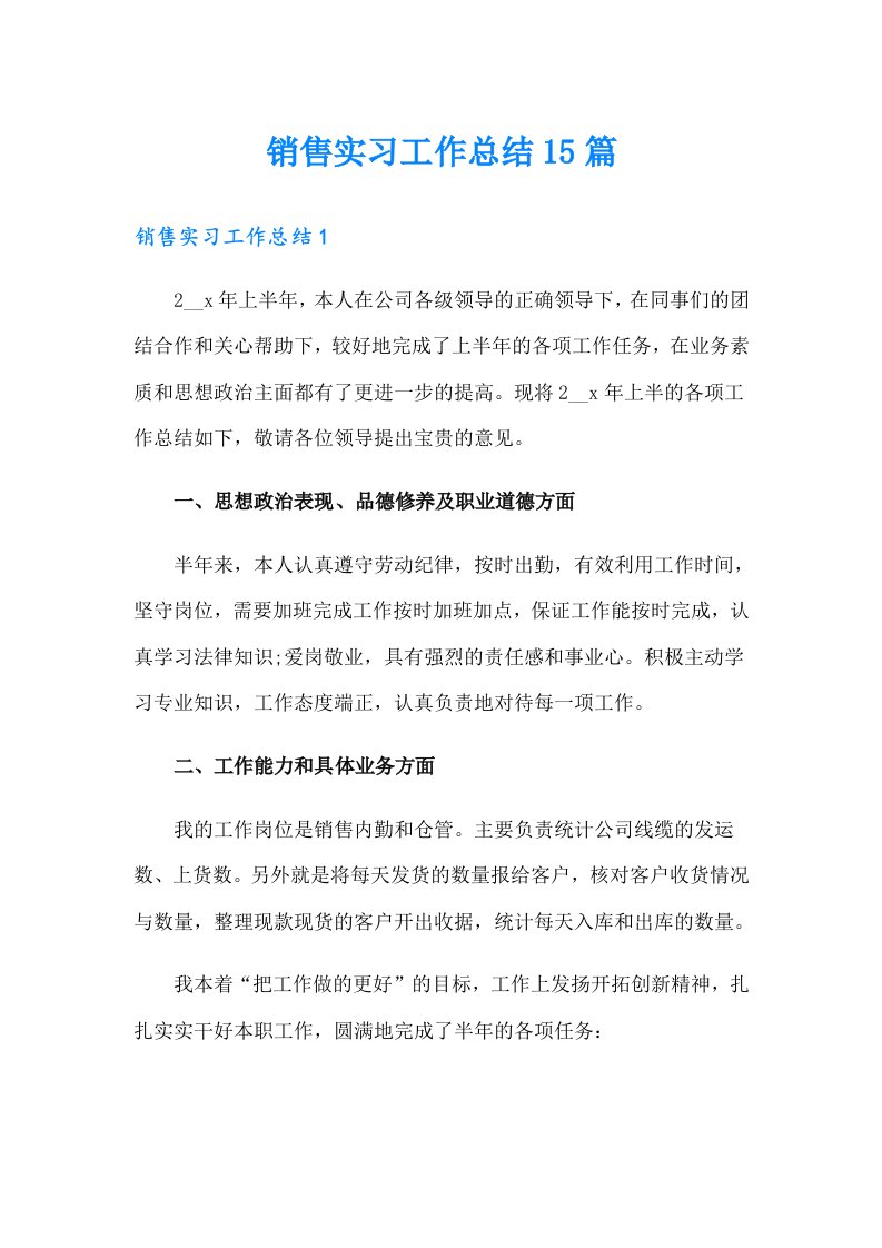 （精选）销售实习工作总结15篇