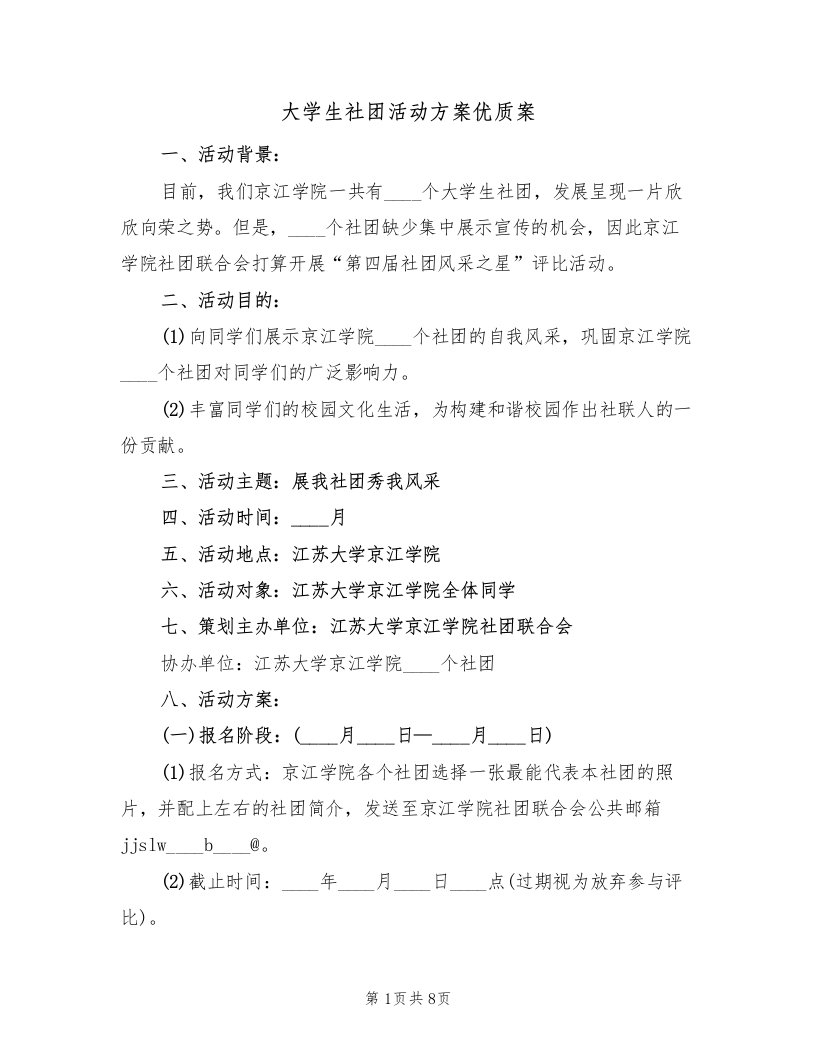 大学生社团活动方案优质案（四篇）