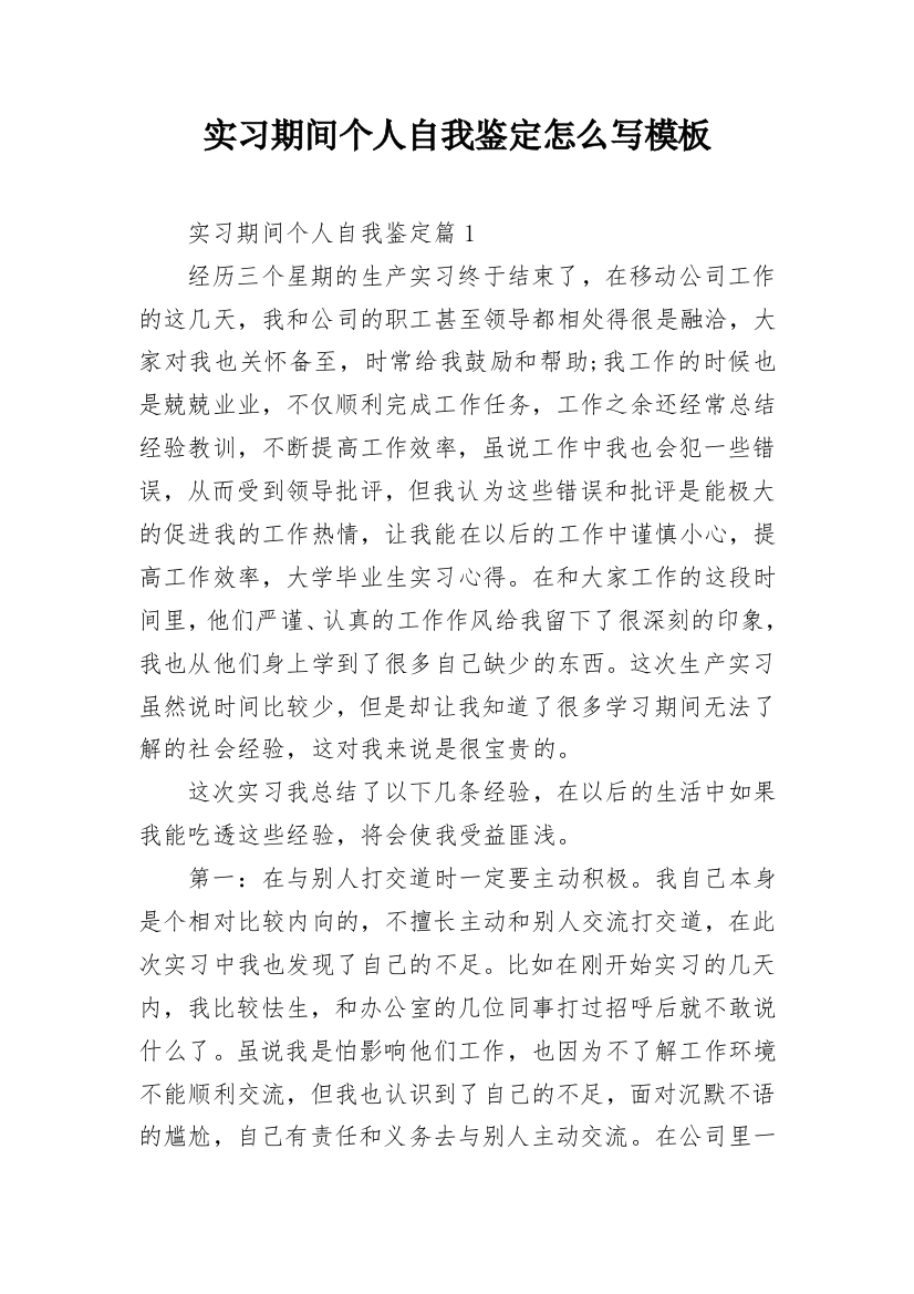 实习期间个人自我鉴定怎么写模板