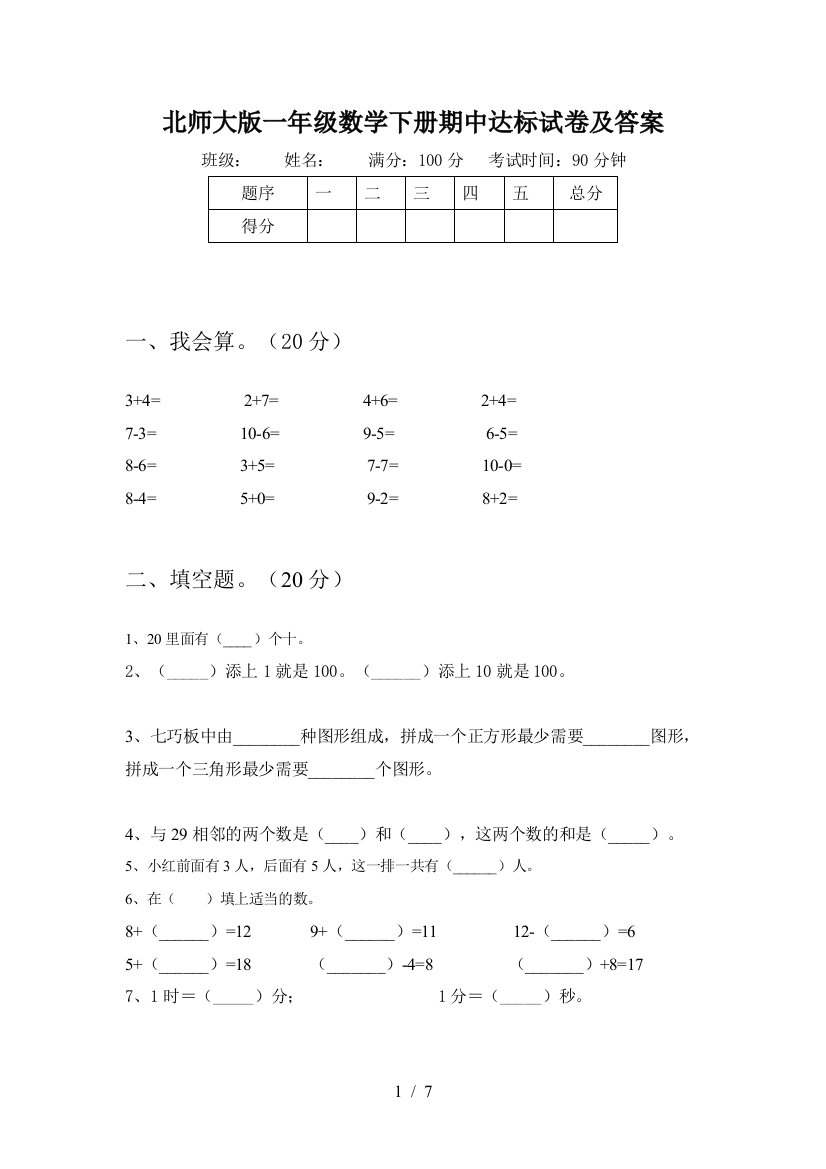 北师大版一年级数学下册期中达标试卷及答案