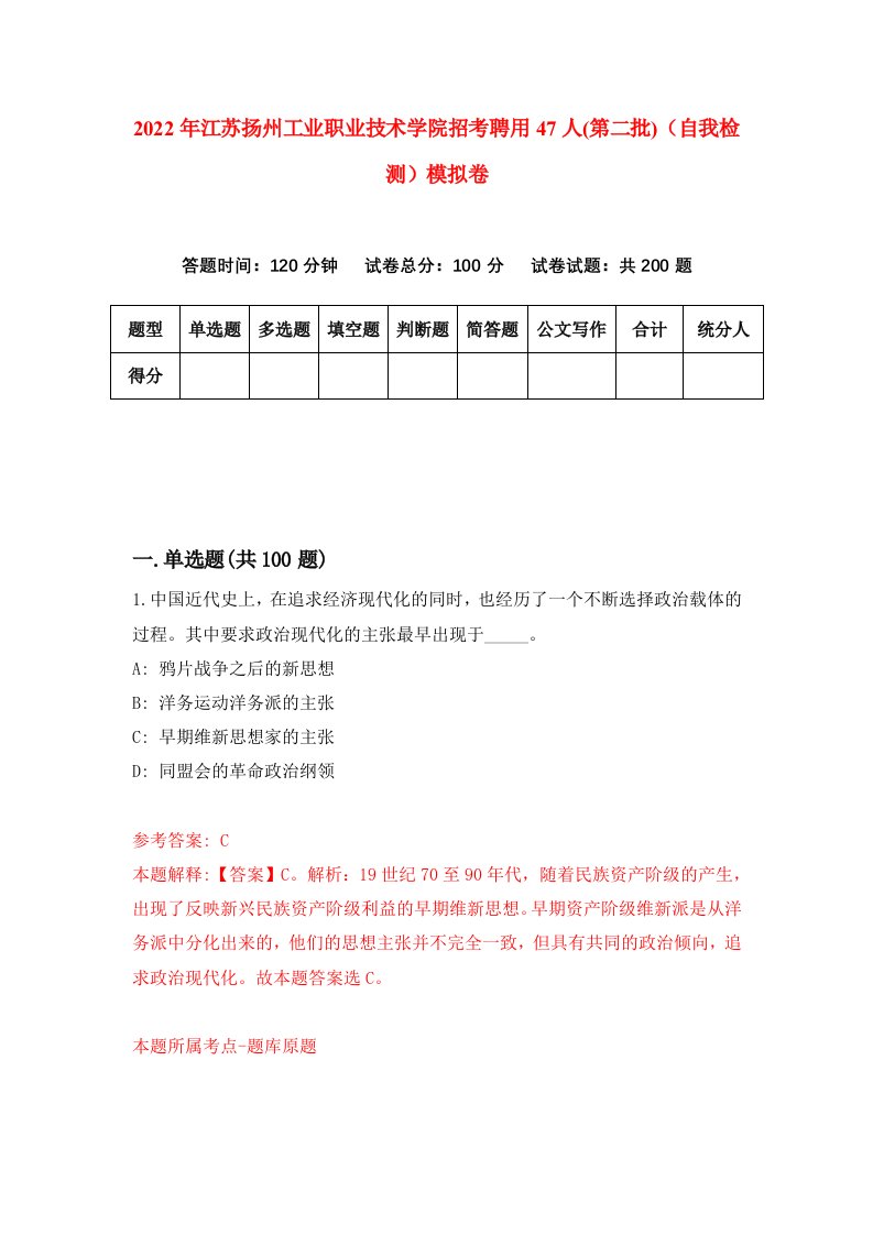 2022年江苏扬州工业职业技术学院招考聘用47人第二批自我检测模拟卷1