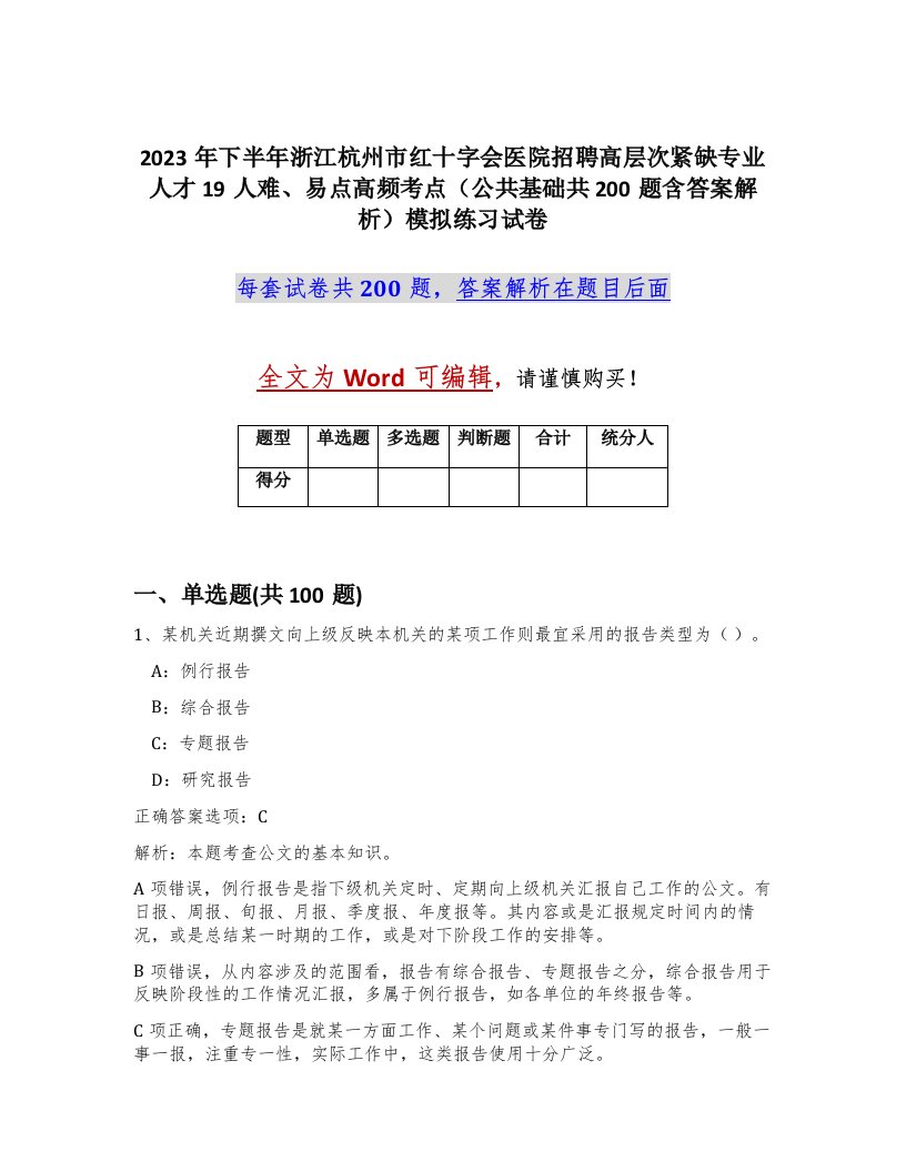 2023年下半年浙江杭州市红十字会医院招聘高层次紧缺专业人才19人难易点高频考点公共基础共200题含答案解析模拟练习试卷