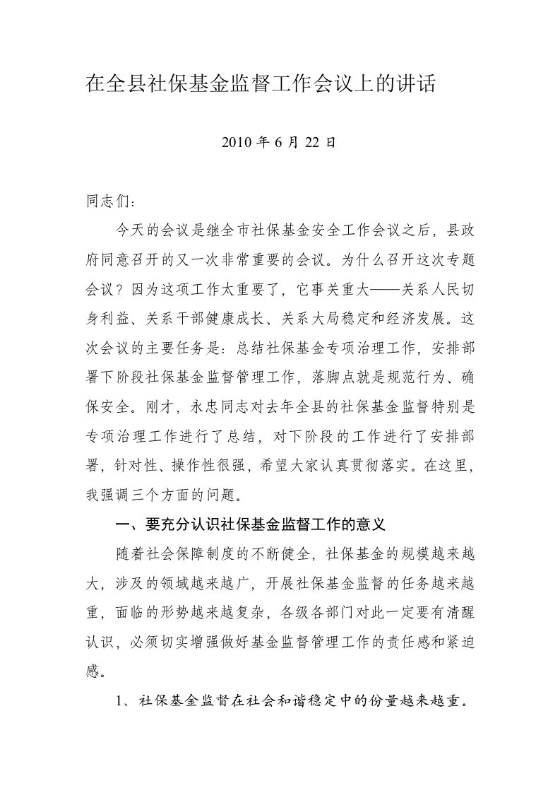 副县长在全县社保基金监督工作会议上的讲话