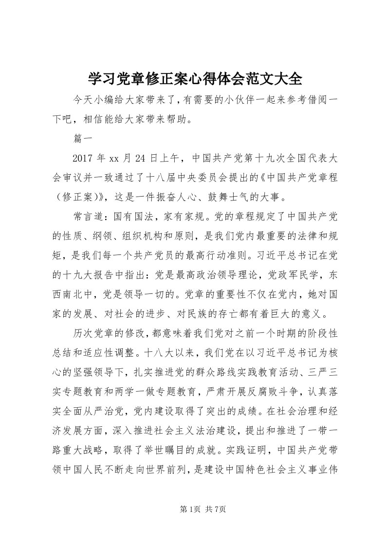 7学习党章修正案心得体会范文大全