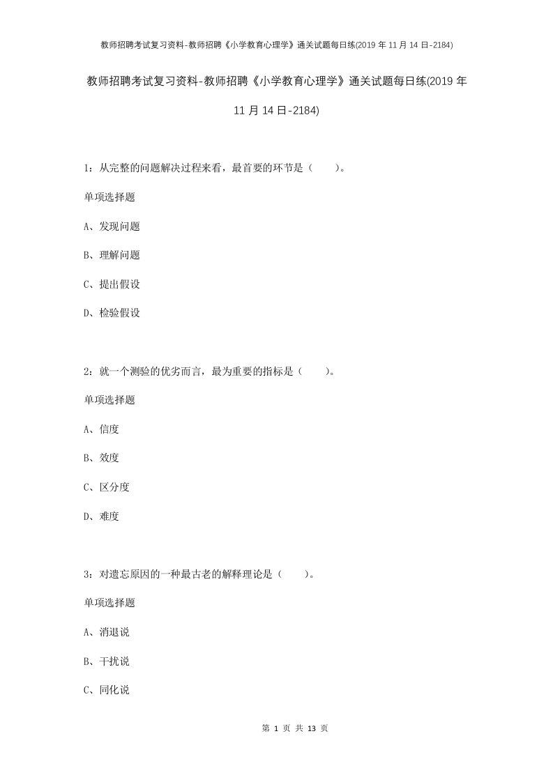 教师招聘考试复习资料-教师招聘小学教育心理学通关试题每日练2019年11月14日-2184