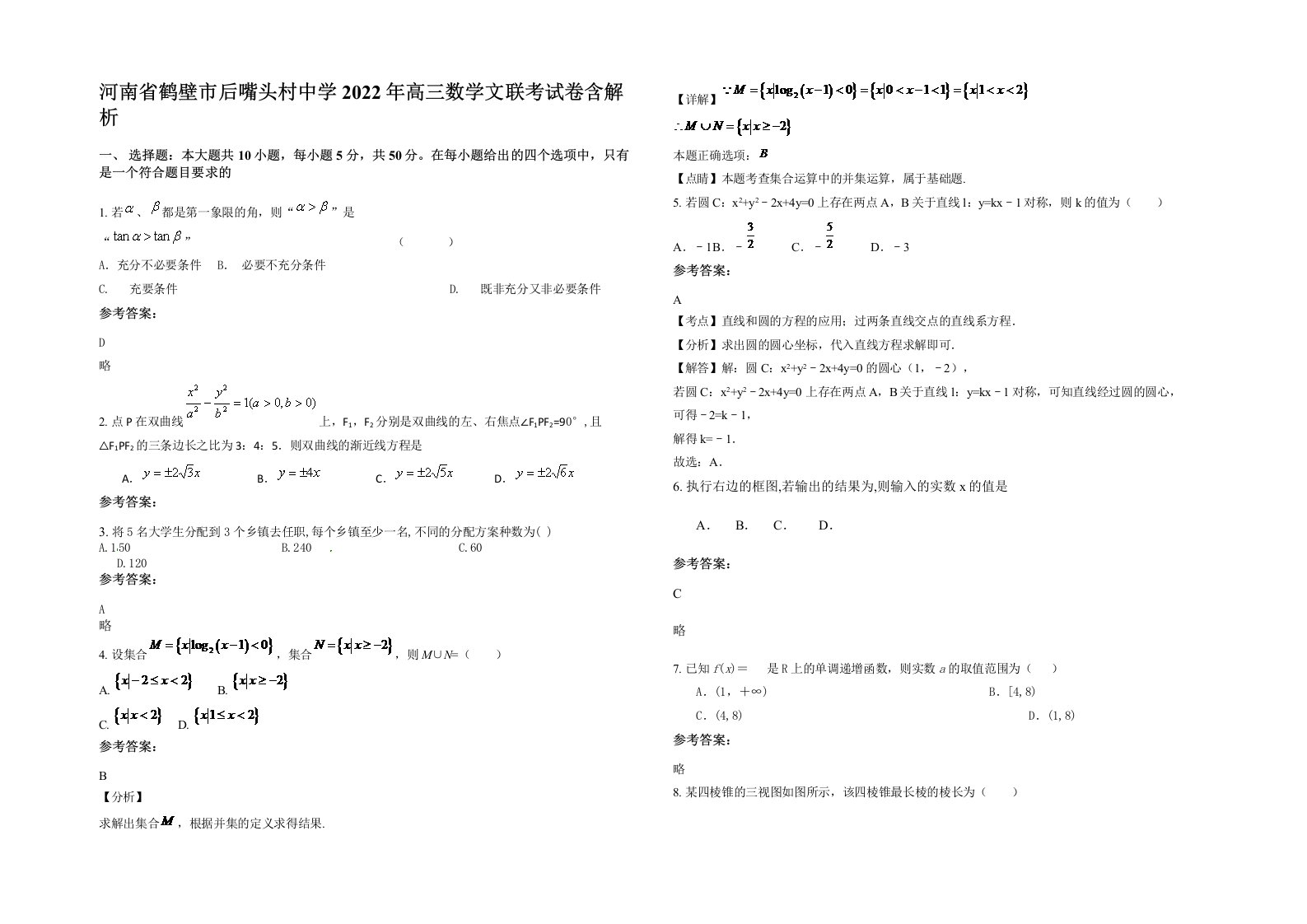 河南省鹤壁市后嘴头村中学2022年高三数学文联考试卷含解析