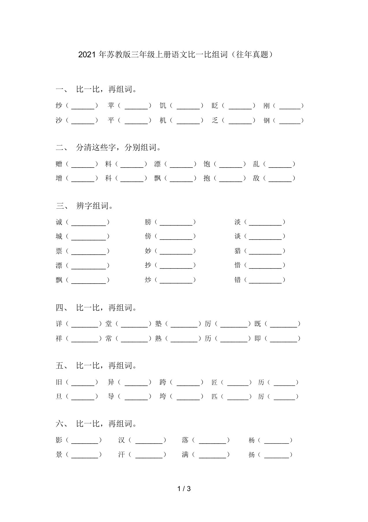 2021年苏教版三年级上册语文比一比组词(往年真题)