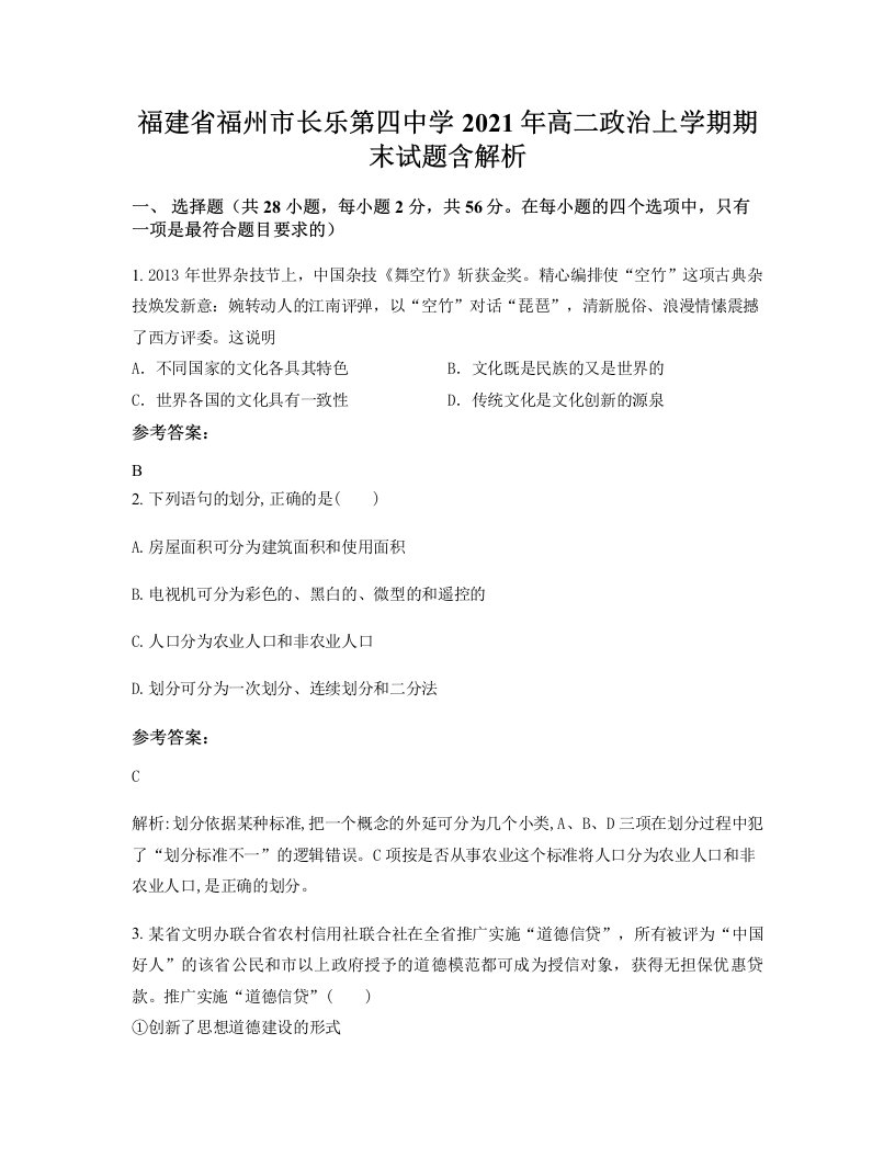 福建省福州市长乐第四中学2021年高二政治上学期期末试题含解析