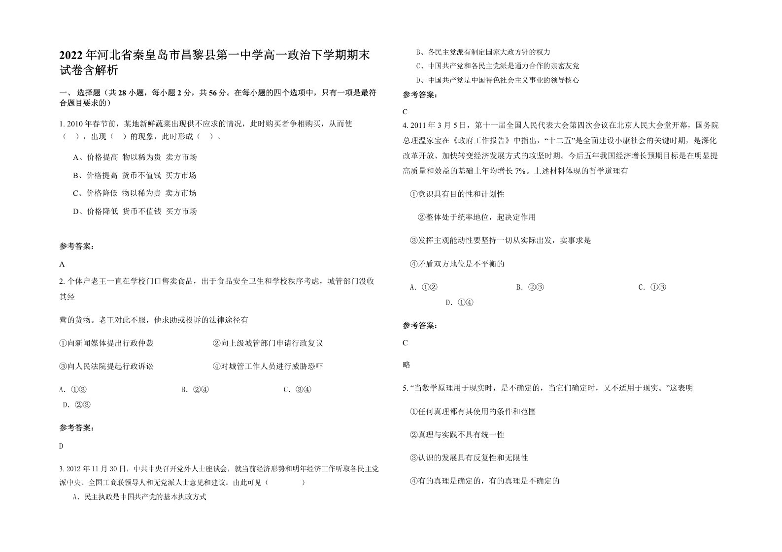 2022年河北省秦皇岛市昌黎县第一中学高一政治下学期期末试卷含解析