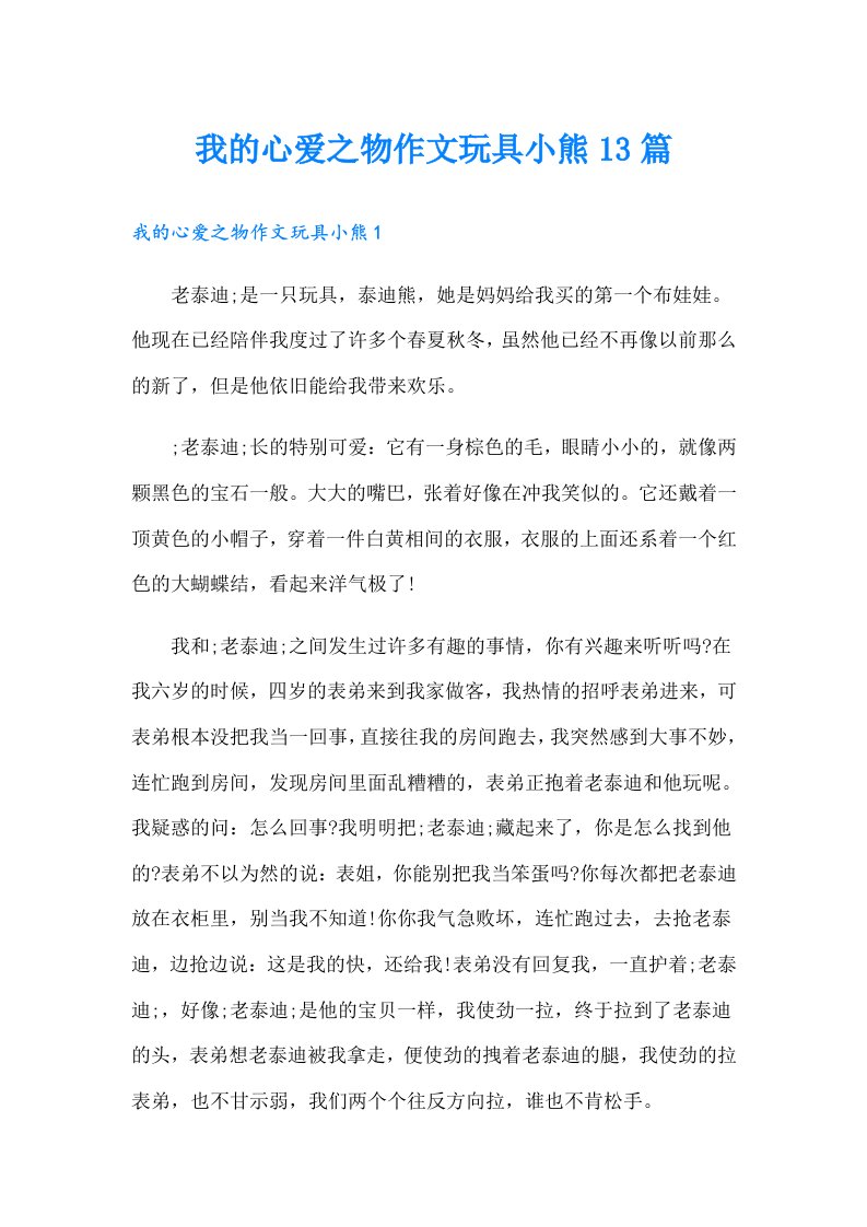 我的心爱之物作文玩具小熊13篇