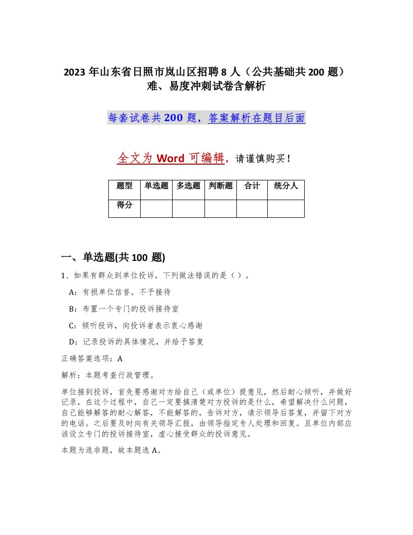 2023年山东省日照市岚山区招聘8人公共基础共200题难易度冲刺试卷含解析