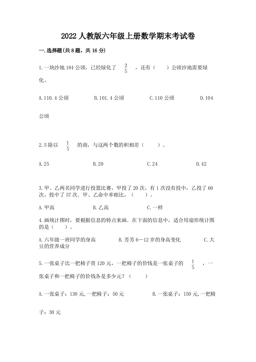 2022人教版六年级上册数学期末考试卷及答案（典优）