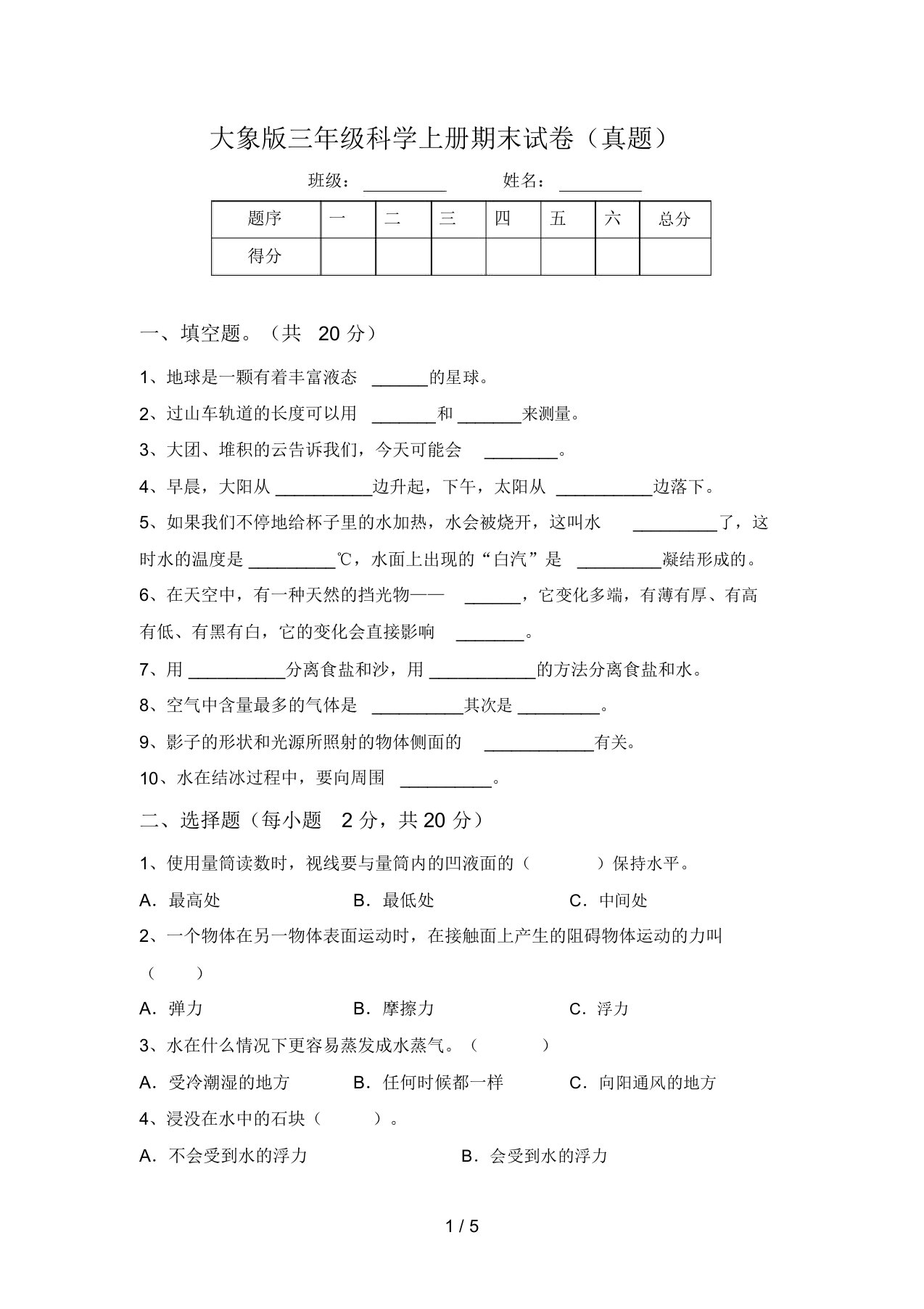 大象版三年级科学上册期末试卷(真题)