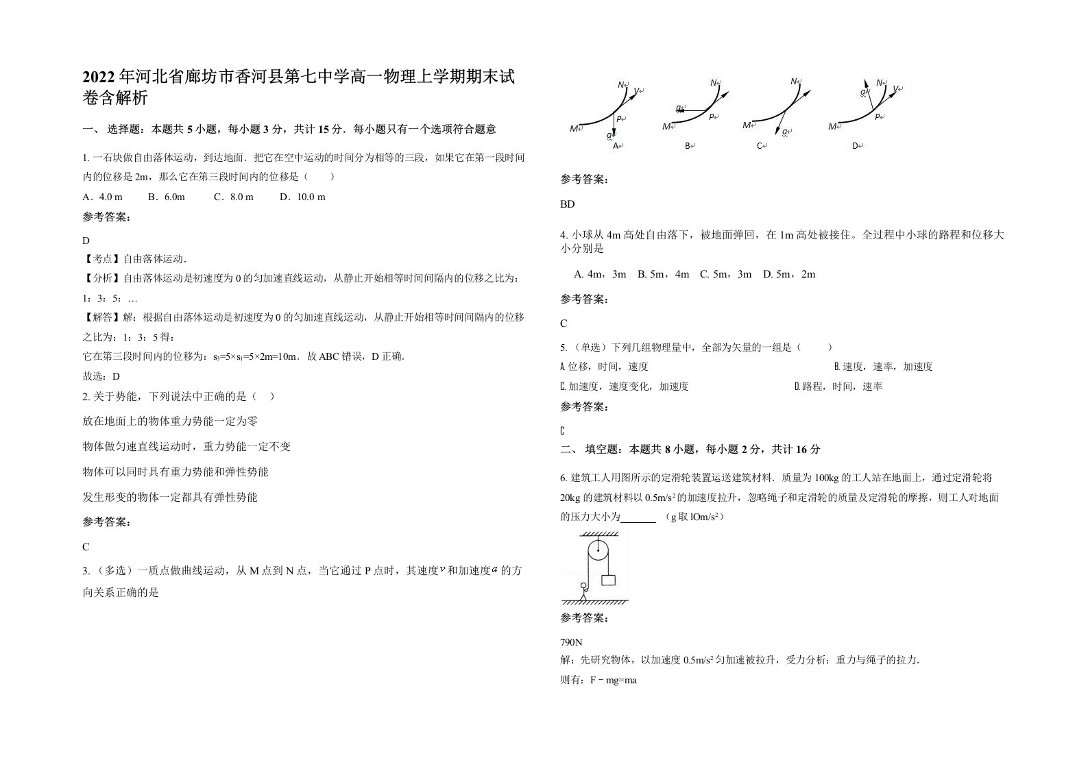 2022年河北省廊坊市香河县第七中学高一物理上学期期末试卷含解析