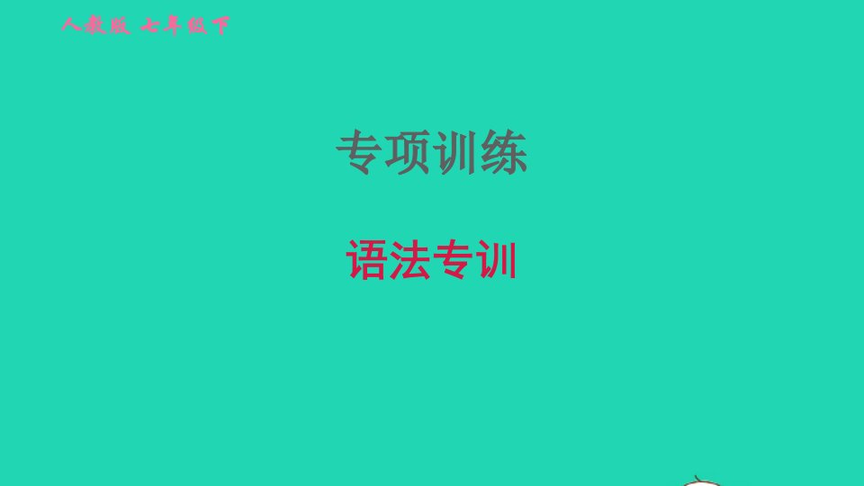 2022春七年级英语下册专项训练语法专训习题课件新版人教新目标版