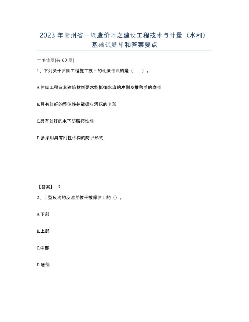 2023年贵州省一级造价师之建设工程技术与计量水利基础试题库和答案要点