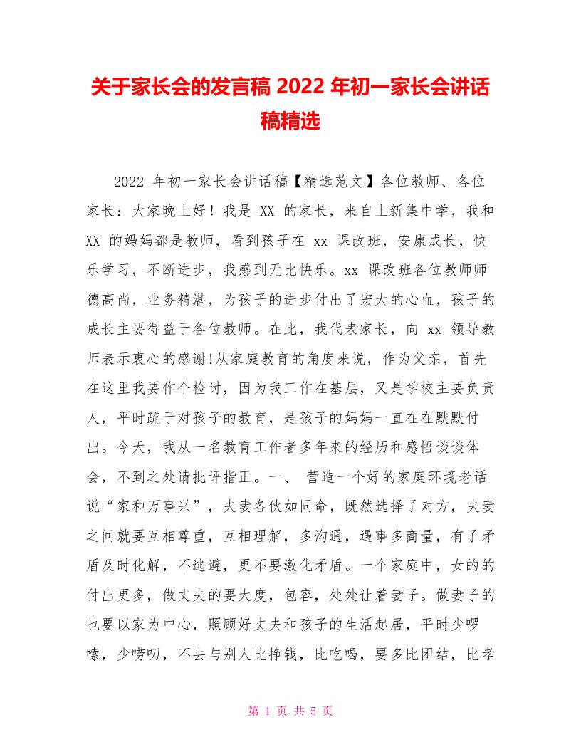 关于家长会的发言稿