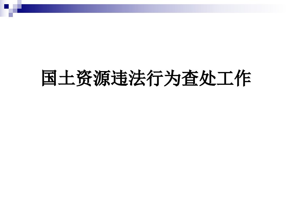 国土资源违法行为查处工作