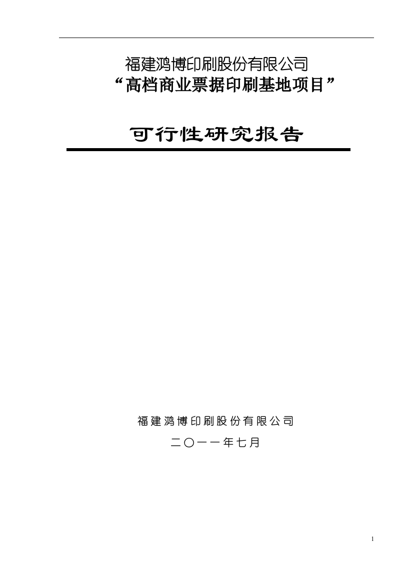 高档商业票据印刷基地项目建设可行性研究报告