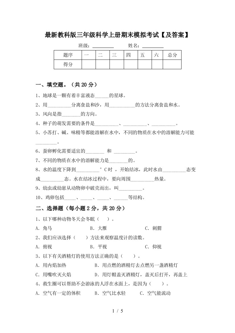 最新教科版三年级科学上册期末模拟考试【及答案】