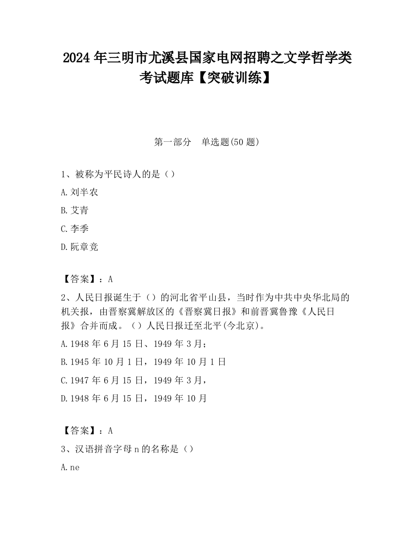 2024年三明市尤溪县国家电网招聘之文学哲学类考试题库【突破训练】