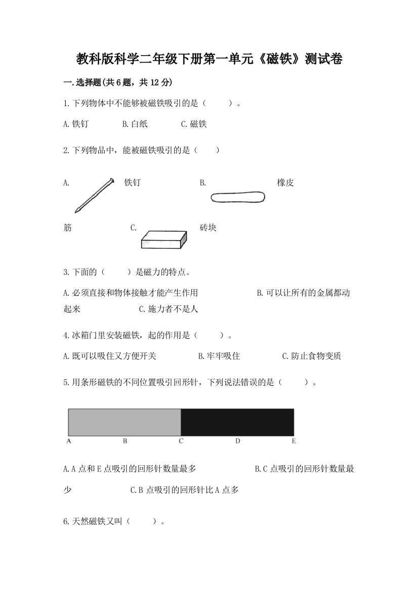 教科版科学二年级下册第一单元《磁铁》测试卷重点班