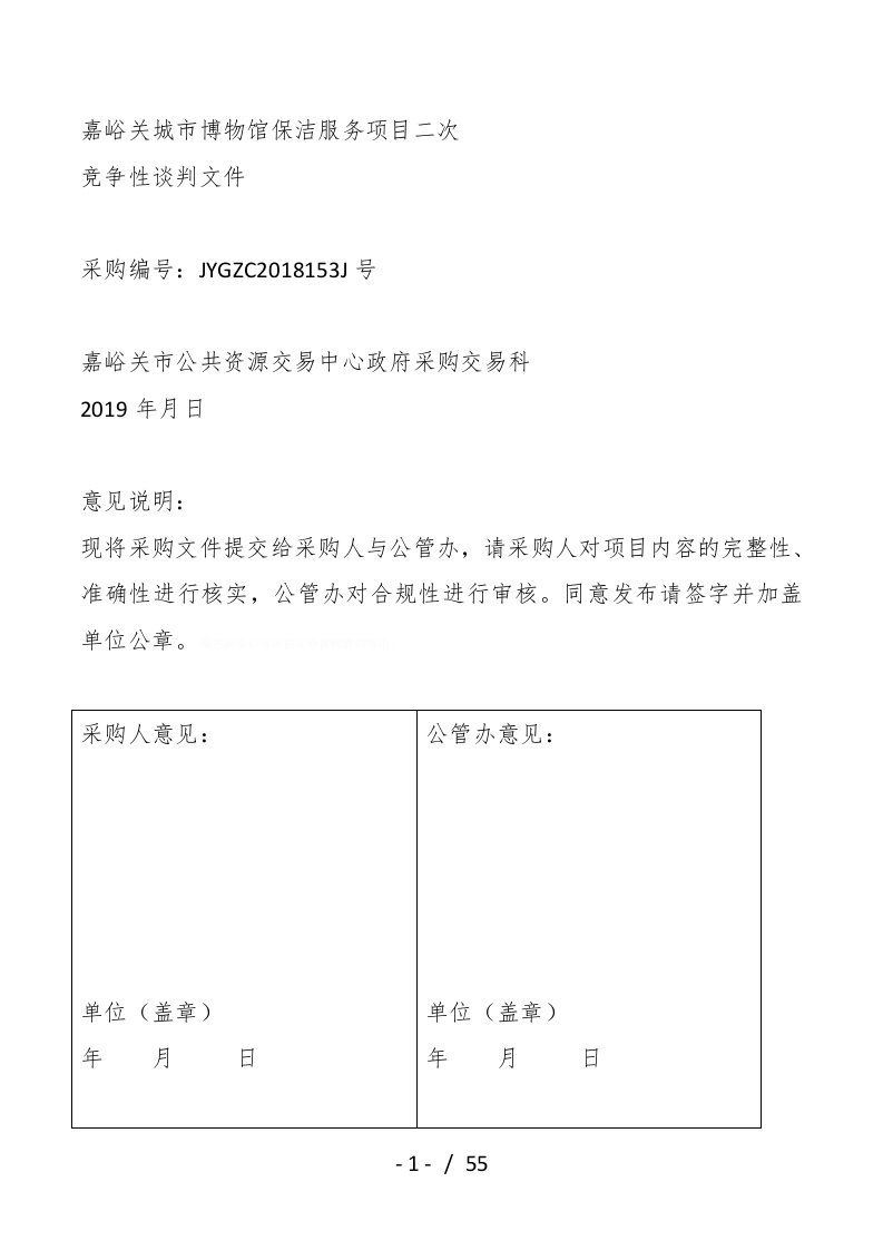 嘉峪关城市博物馆保洁服务项目二次