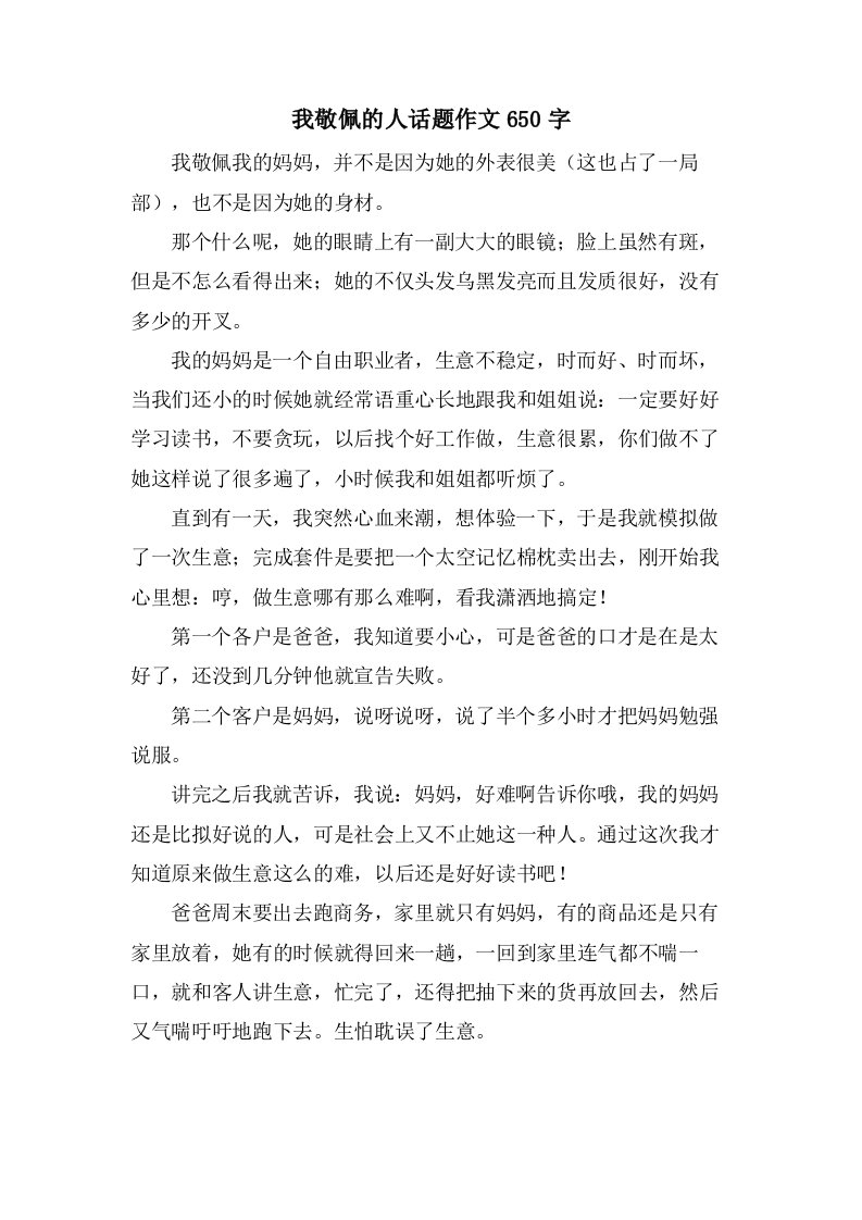 我敬佩的人话题作文650字