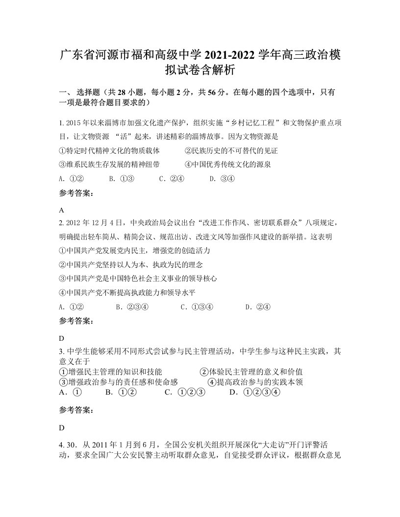 广东省河源市福和高级中学2021-2022学年高三政治模拟试卷含解析