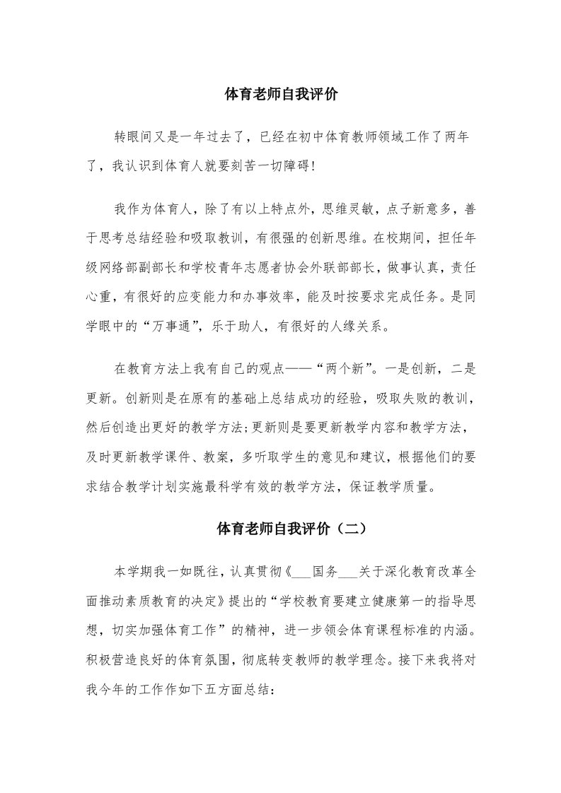 体育老师自我评价