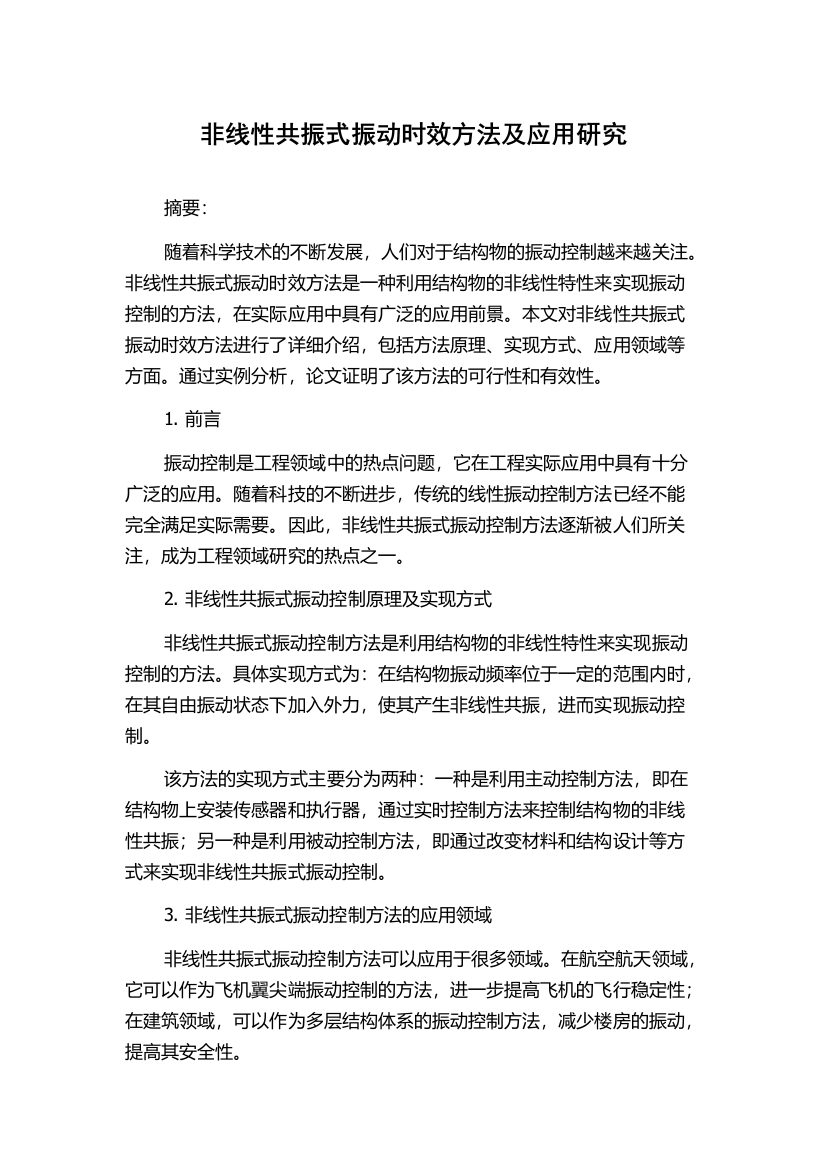 非线性共振式振动时效方法及应用研究