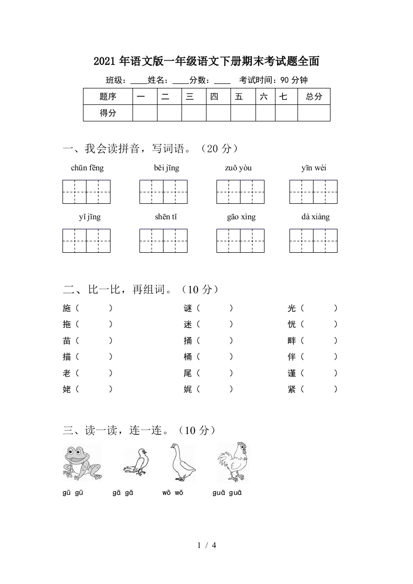 2021年语文版一年级语文下册期末考试题全面