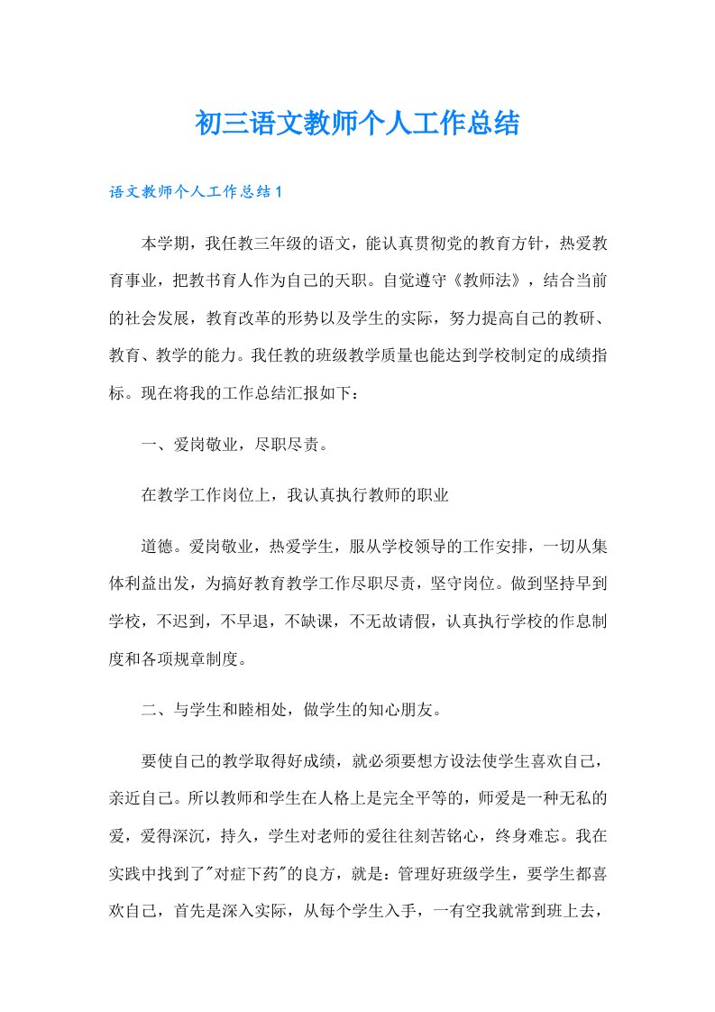 初三语文教师个人工作总结