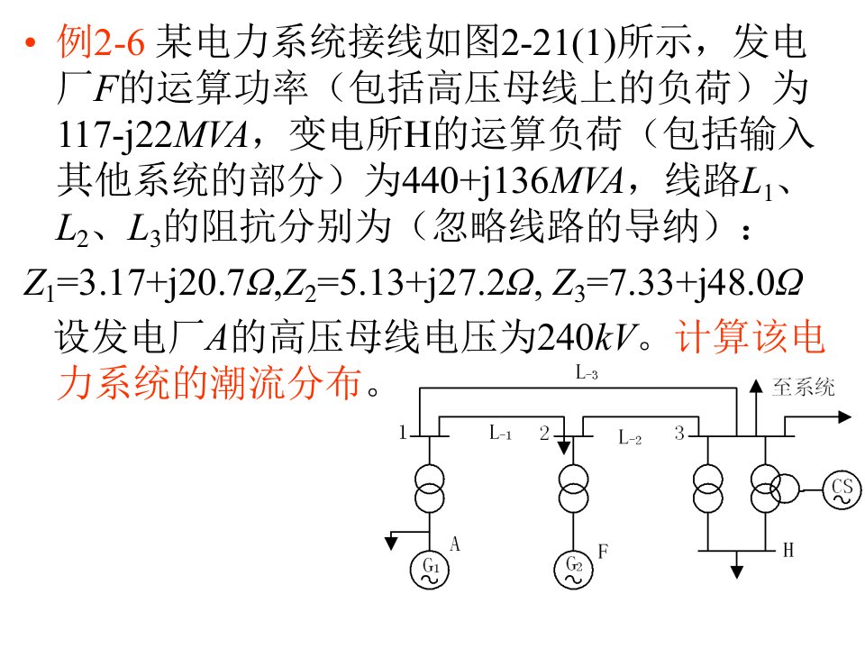 电力系统稳态分析教学资料