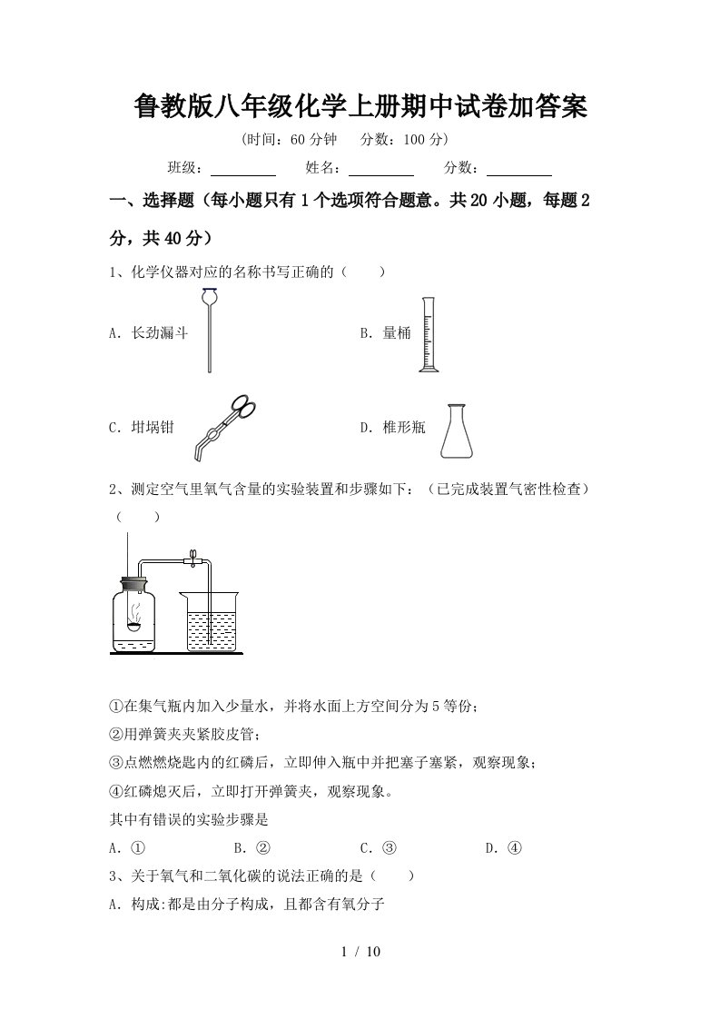 鲁教版八年级化学上册期中试卷加答案