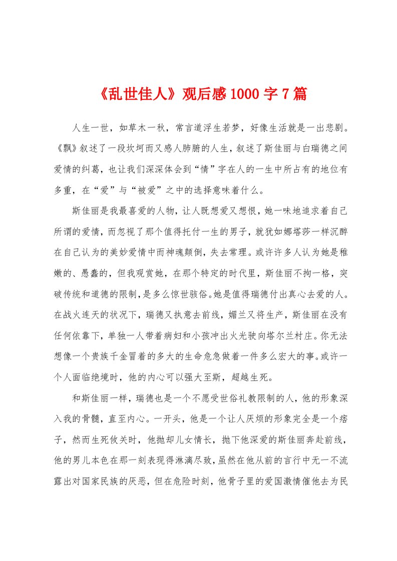 《乱世佳人》观后感1000字7篇