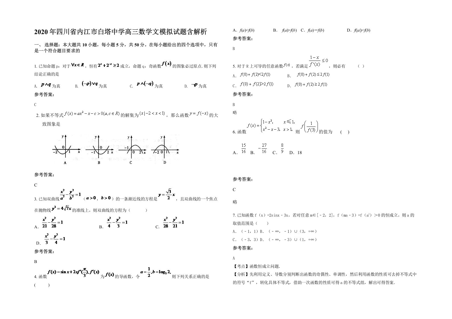 2020年四川省内江市白塔中学高三数学文模拟试题含解析