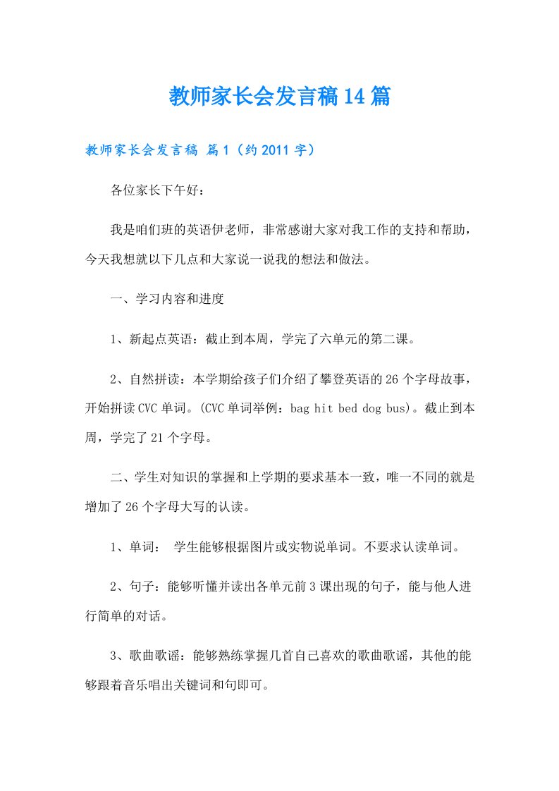 教师家长会发言稿14篇