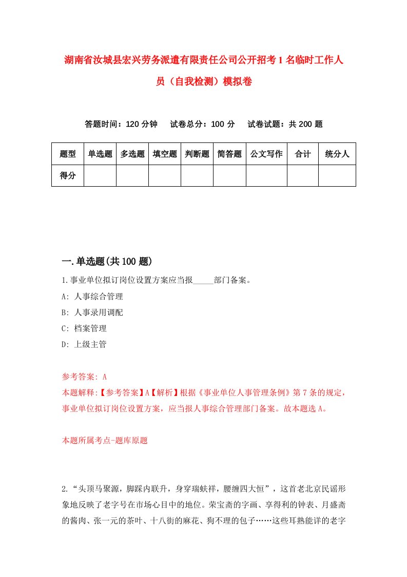 湖南省汝城县宏兴劳务派遣有限责任公司公开招考1名临时工作人员自我检测模拟卷第8套